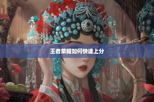 王者荣耀如何快速上分