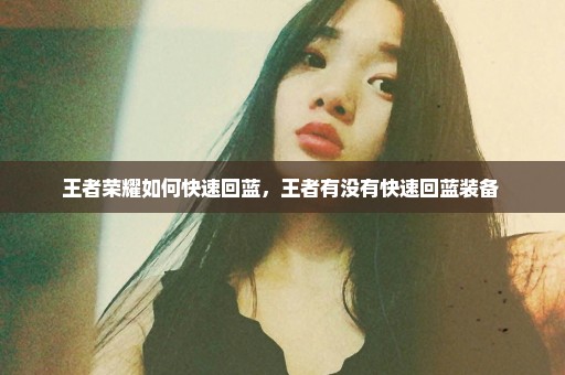 王者荣耀如何快速回蓝，王者有没有快速回蓝装备 