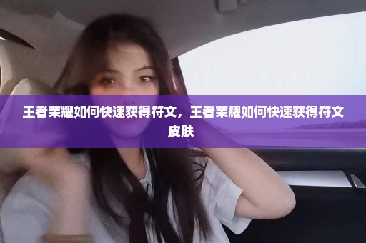 王者荣耀如何快速获得符文，王者荣耀如何快速获得符文皮肤 