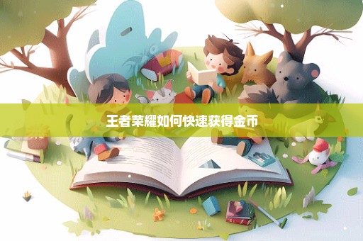 王者荣耀如何快速获得金币