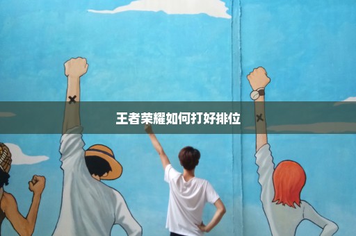 王者荣耀如何打好排位
