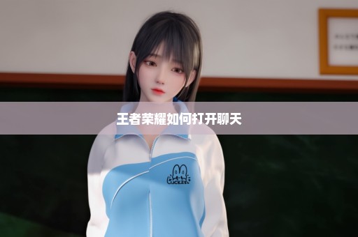 王者荣耀如何打开聊天