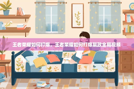 王者荣耀如何打爆，王者荣耀如何打爆嬴政全局视频 