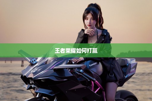 王者荣耀如何打赢