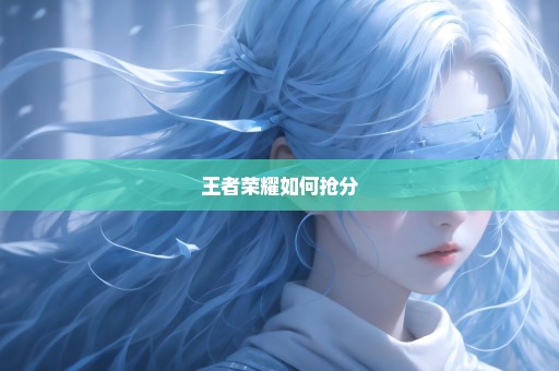 王者荣耀如何抢分