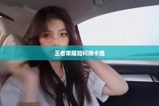 王者荣耀如何换卡组