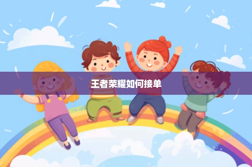 王者荣耀如何接单
