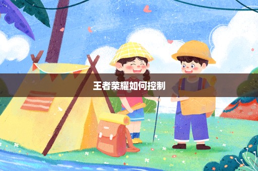 王者荣耀如何控制