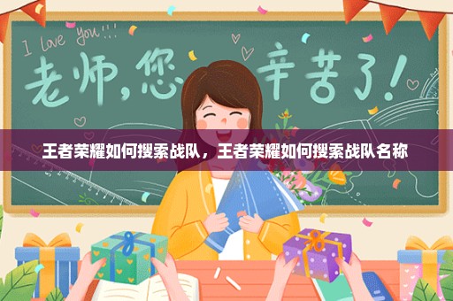 王者荣耀如何搜索战队，王者荣耀如何搜索战队名称 