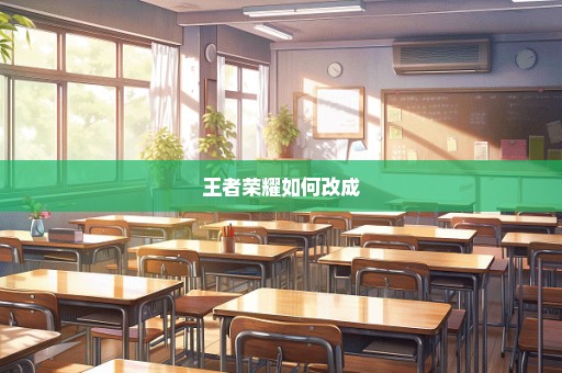 王者荣耀如何改成