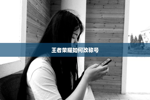 王者荣耀如何改称号