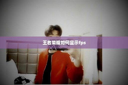 王者荣耀如何显示fps