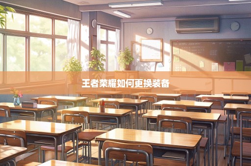王者荣耀如何更换装备