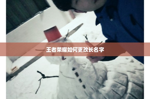王者荣耀如何更改长名字