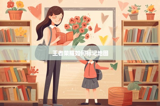 王者荣耀如何标记地图