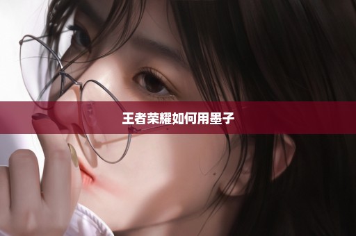 王者荣耀如何用墨子