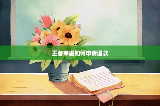 王者荣耀如何申请退款