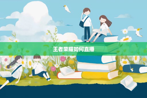 王者荣耀如何直播