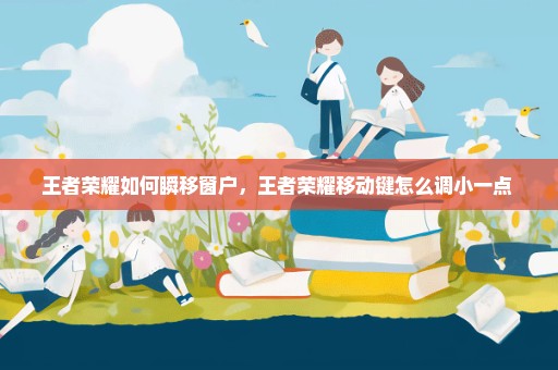 王者荣耀如何瞬移窗户，王者荣耀移动键怎么调小一点 