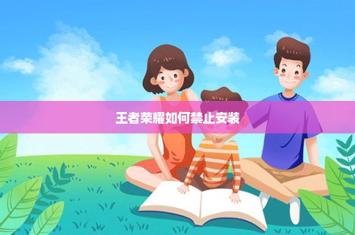王者荣耀如何禁止安装