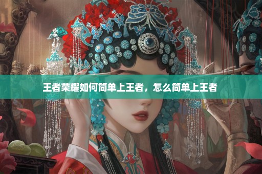 王者荣耀如何简单上王者，怎么简单上王者 