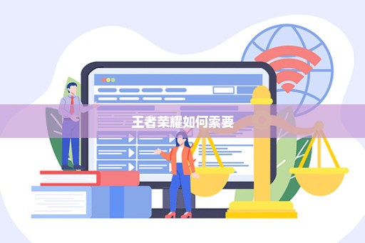王者荣耀如何索要