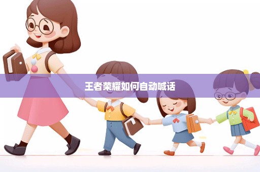 王者荣耀如何自动喊话