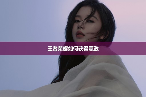王者荣耀如何获得嬴政