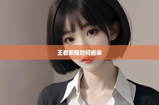 王者荣耀如何虐泉