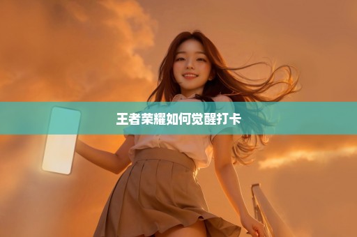 王者荣耀如何觉醒打卡