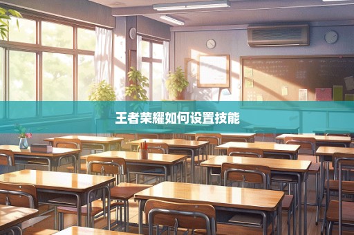 王者荣耀如何设置技能