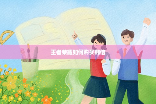 王者荣耀如何购买韩信