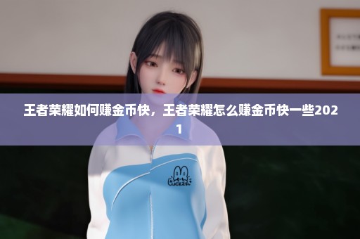 王者荣耀如何赚金币快，王者荣耀怎么赚金币快一些2021 