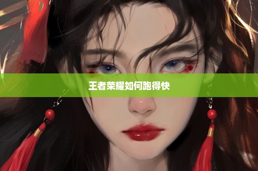 王者荣耀如何跑得快