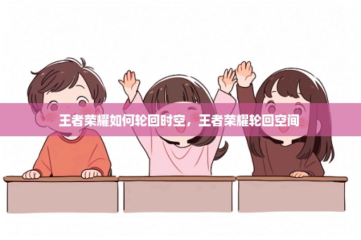 王者荣耀如何轮回时空，王者荣耀轮回空间 