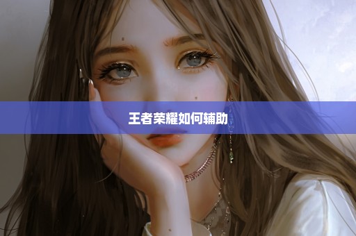 王者荣耀如何辅助