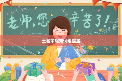 王者荣耀如何追星星