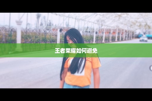 王者荣耀如何避免