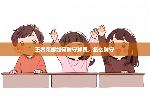 王者荣耀如何防守球员，怎么防守 