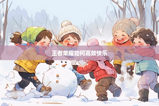 王者荣耀如何高效快乐