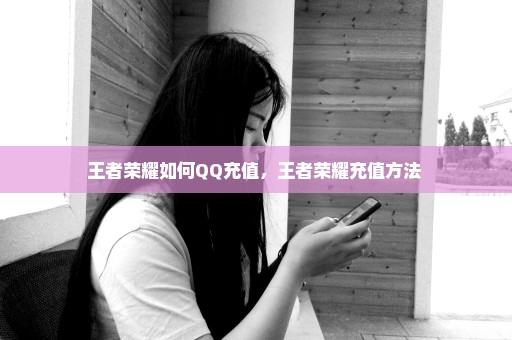 王者荣耀如何QQ充值，王者荣耀充值方法 