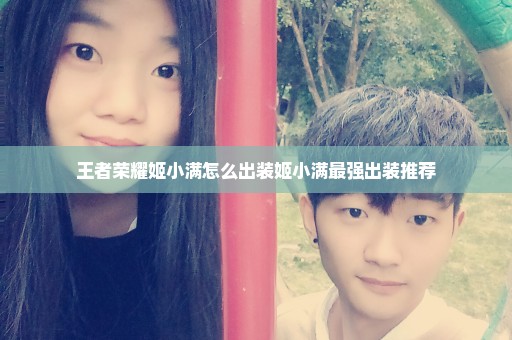 王者荣耀姬小满怎么出装姬小满最强出装推荐