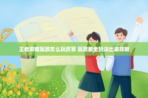王者荣耀嬴政怎么玩厉害 嬴政最全玩法出装攻略
