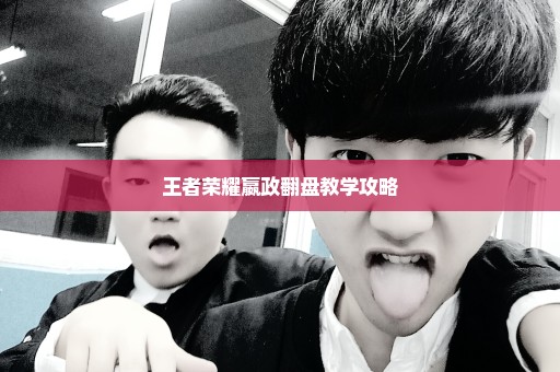 王者荣耀嬴政翻盘教学攻略