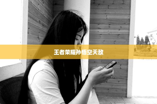 王者荣耀孙悟空天敌
