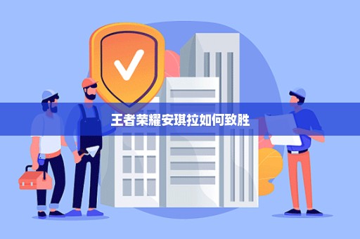 王者荣耀安琪拉如何致胜