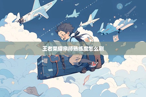 王者荣耀宗师熟练度怎么刷