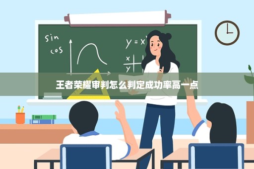 王者荣耀审判怎么判定成功率高一点