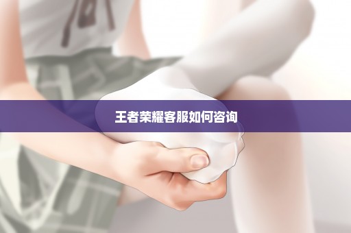 王者荣耀客服如何咨询