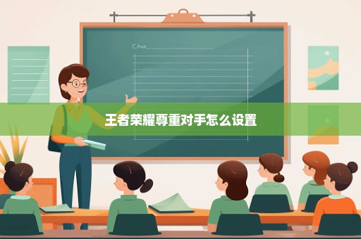 王者荣耀尊重对手怎么设置